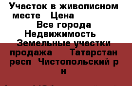 Участок в живописном месте › Цена ­ 180 000 - Все города Недвижимость » Земельные участки продажа   . Татарстан респ.,Чистопольский р-н